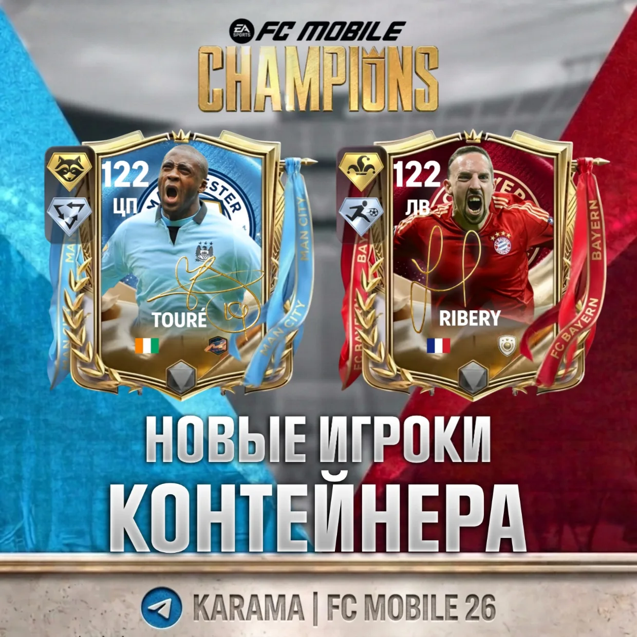 ТУРЕ И РИБЕРИ В КОНТЕЙНЕРАХ «CHAMPIONS»

Яя Туре и Франк Рибери получат 122 карточки во время недель