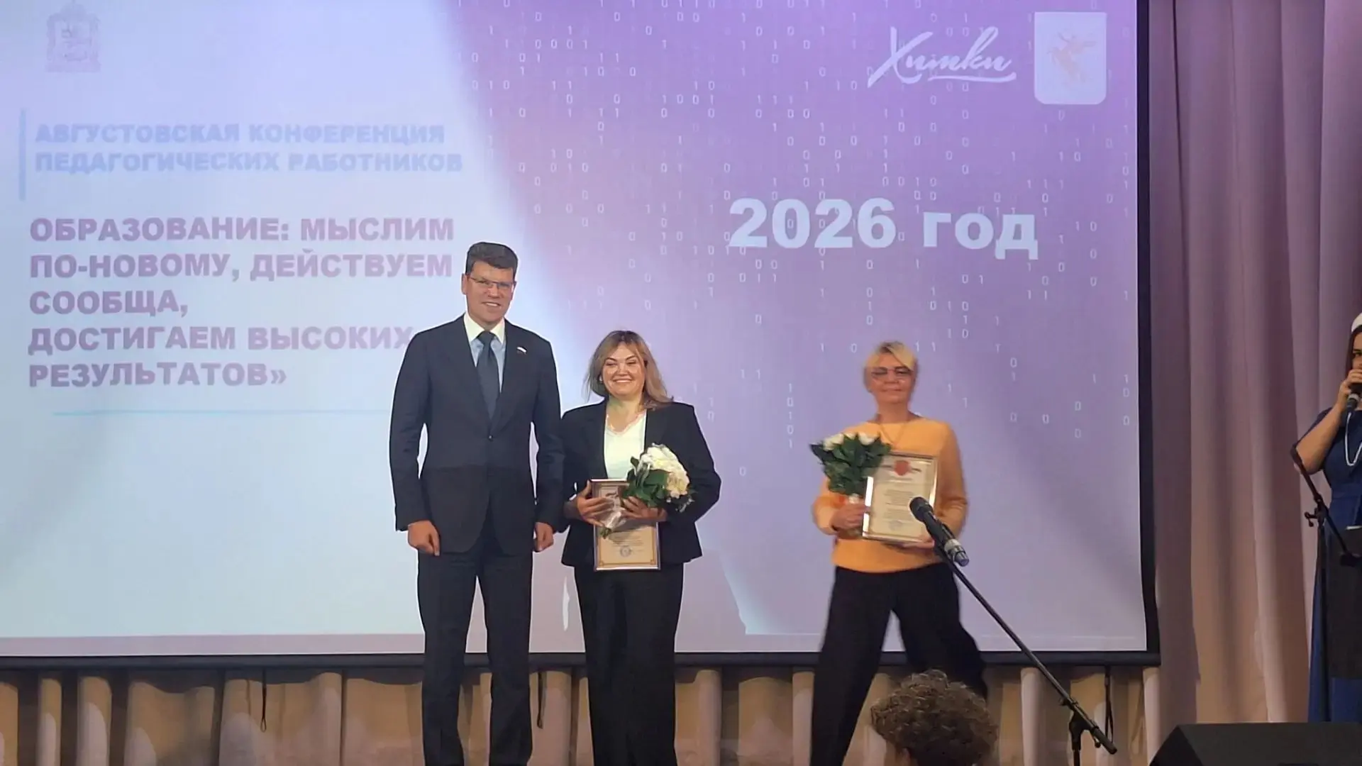 🏆Августовская конференция педагогических работников городского округа Химки: Новый уче...