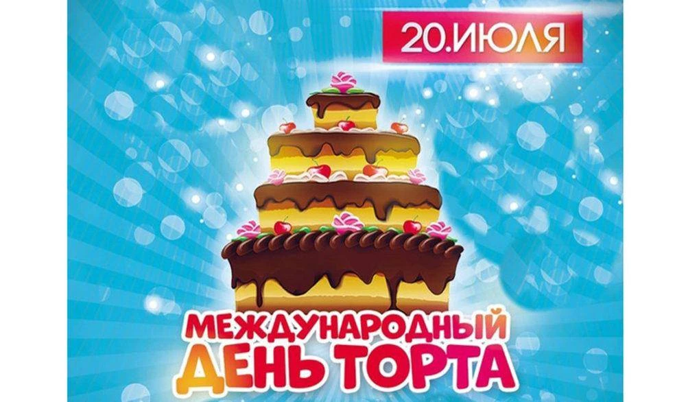 День торта