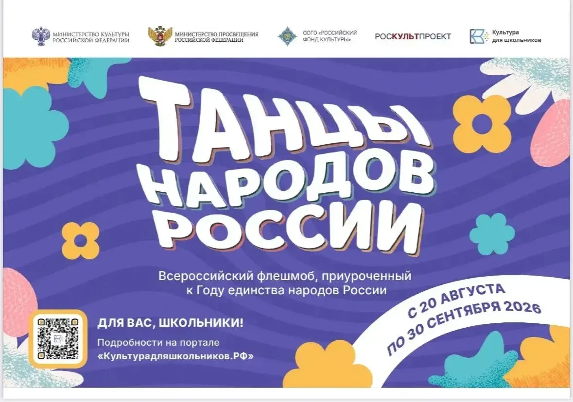 📌 С 20 августа по 30 сентября 2026 года пройдет всероссийский флешмоб "Танцы народов Р...