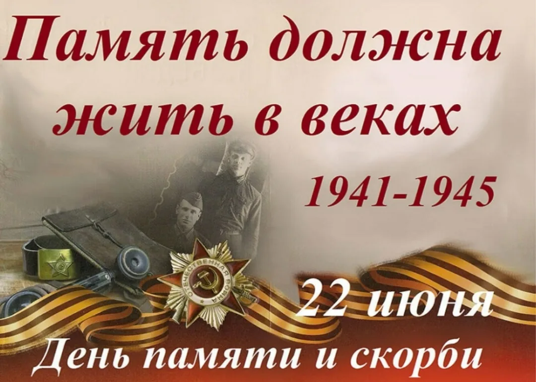 💥22 июня — День памяти и скорби, рана, которая не заживает даже спустя 85 лет. В тот роковой рассве