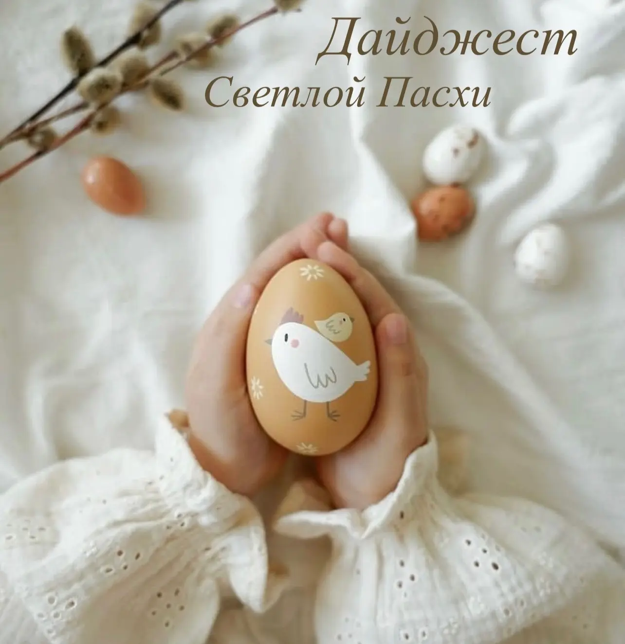 Осталось совсем немного до светлого праздника Пасхи (12 апреля)❤️