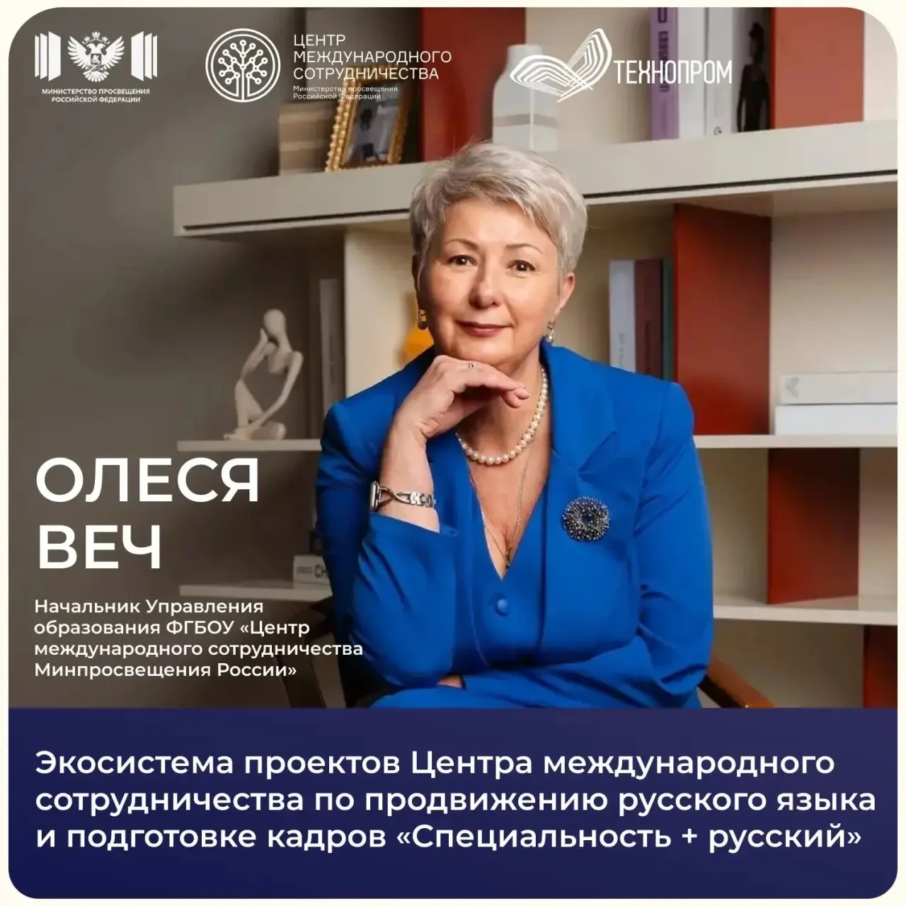 Начальник Управления образования ЦМС Олеся Веч выступила на симпозиуме «Специальность +...