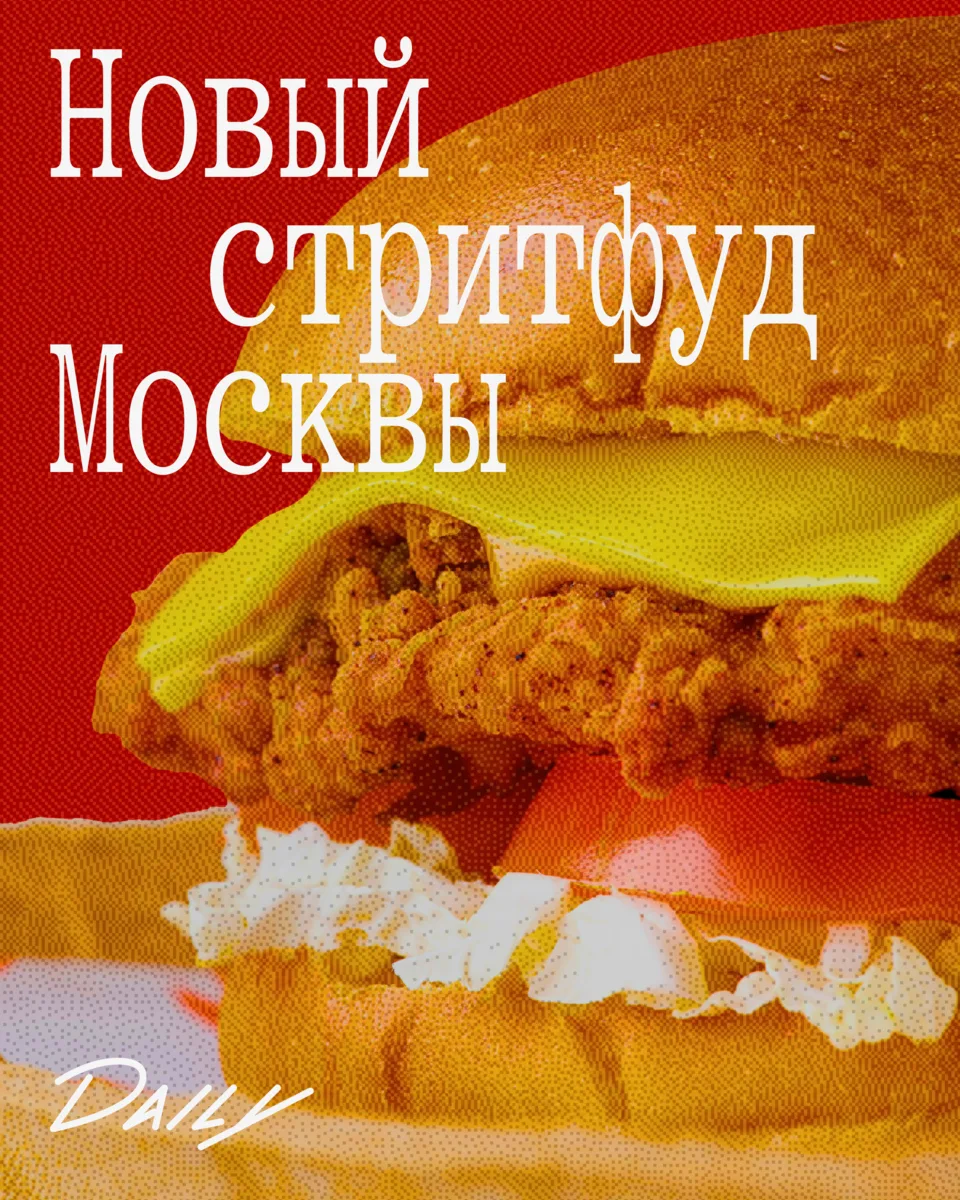 Это пост для тех, кто обошел уже все бистро Москвы и хочет чего-то нового.