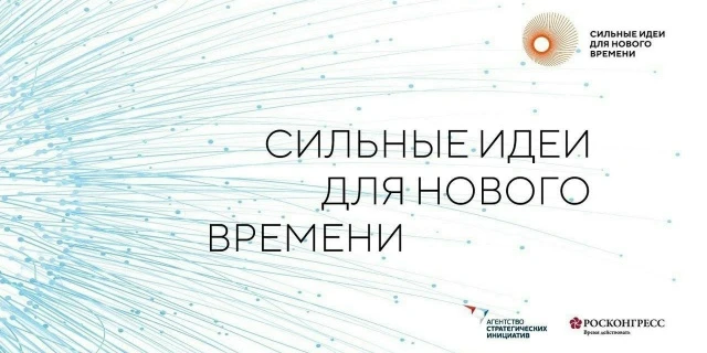 Агентство стратегических инициатив по продвижению новых проектов и Фонд Росконгресс отк...