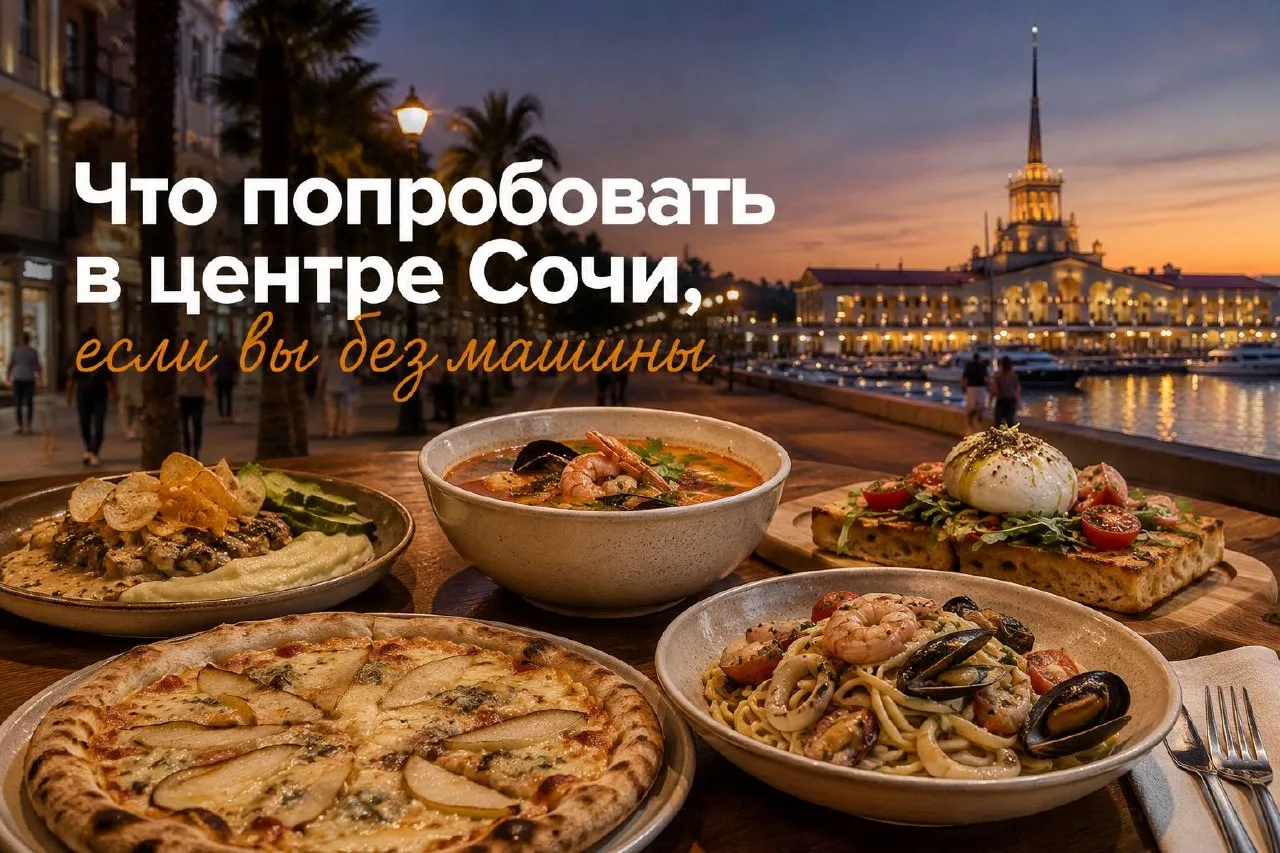 Что попробовать в центре Сочи на ужин