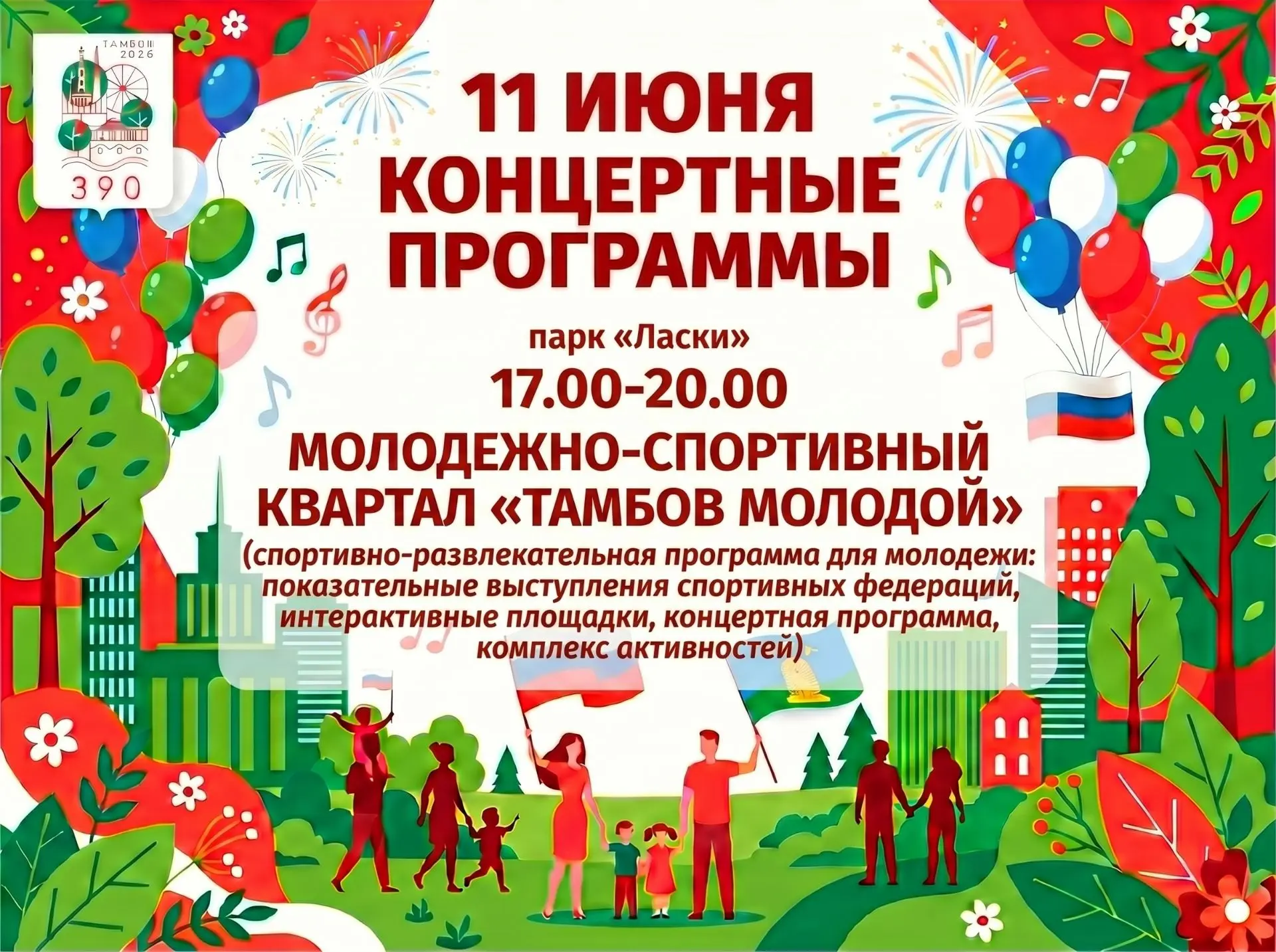 В парке «Ласки» 11 июня начнет работу молодёжно-спортивный квартал «Тамбов молодой»