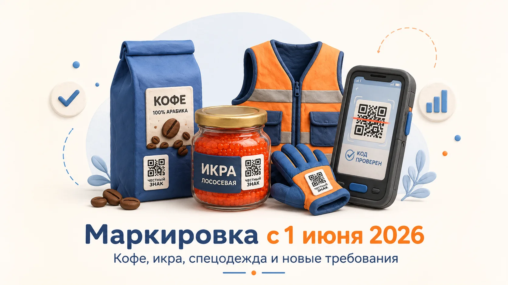 📦 С 1 июня 2026 года вступили новые изменения по обязательной маркировке товаров.