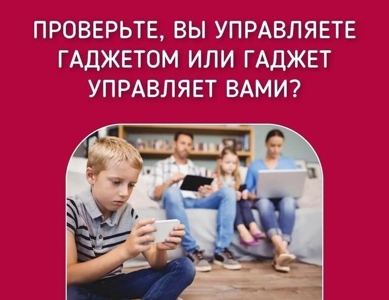 Проверьте, вы управляете гаджетом или гаджет вами?
