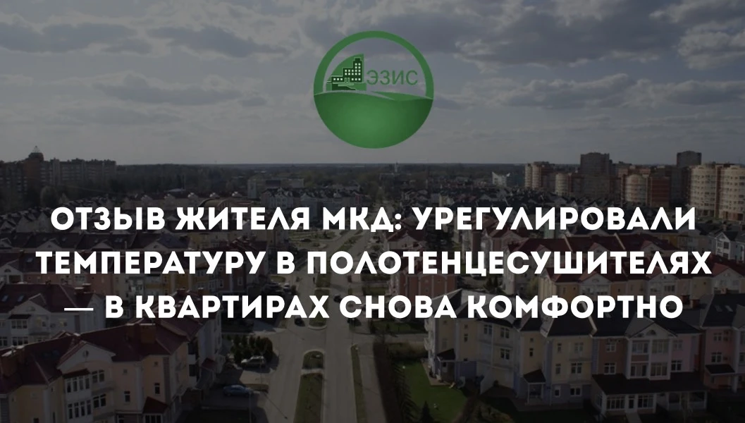 Полотенцесушители в ванной слабо нагревались, из-за этого в помещениях стояла повышенна...