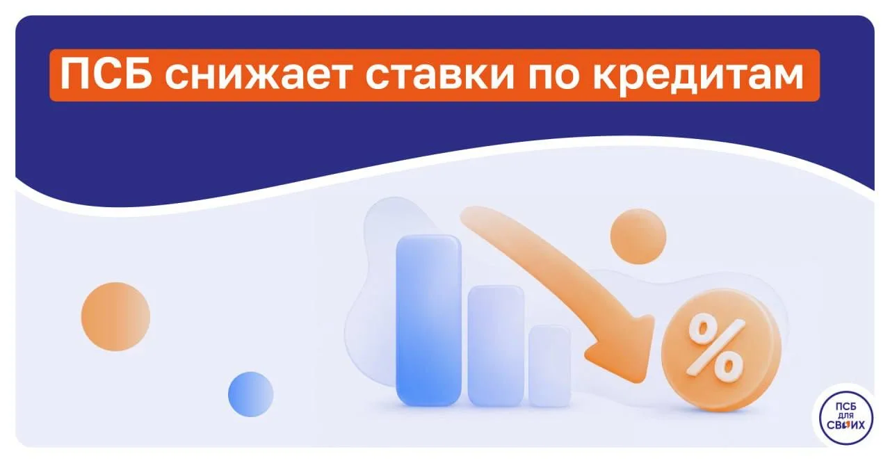 ПСБ снижает ставку по кредитам наличными и программам рефинансирования сразу на 6 проце...
