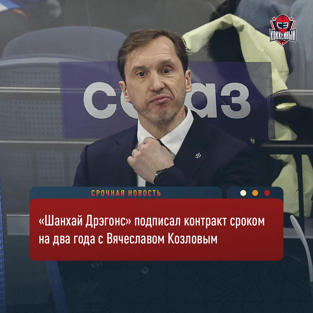 Козлов — в «Шанхай Дрэгонс» 😧