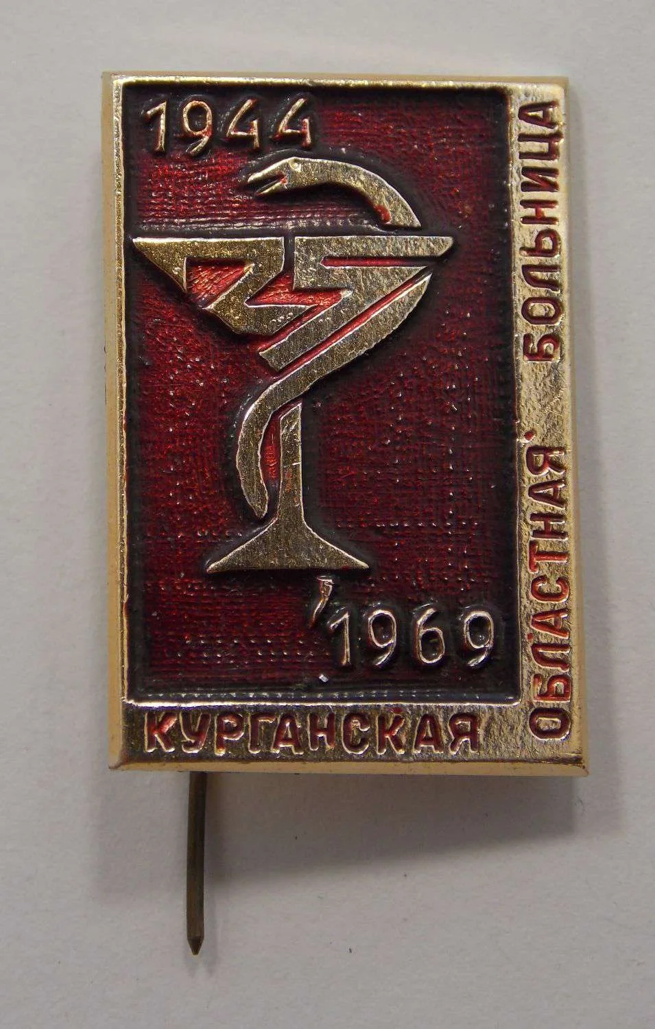 ☭🚩Советские и российские значки, связанные с Курганом. У вас есть такие в коллекции?