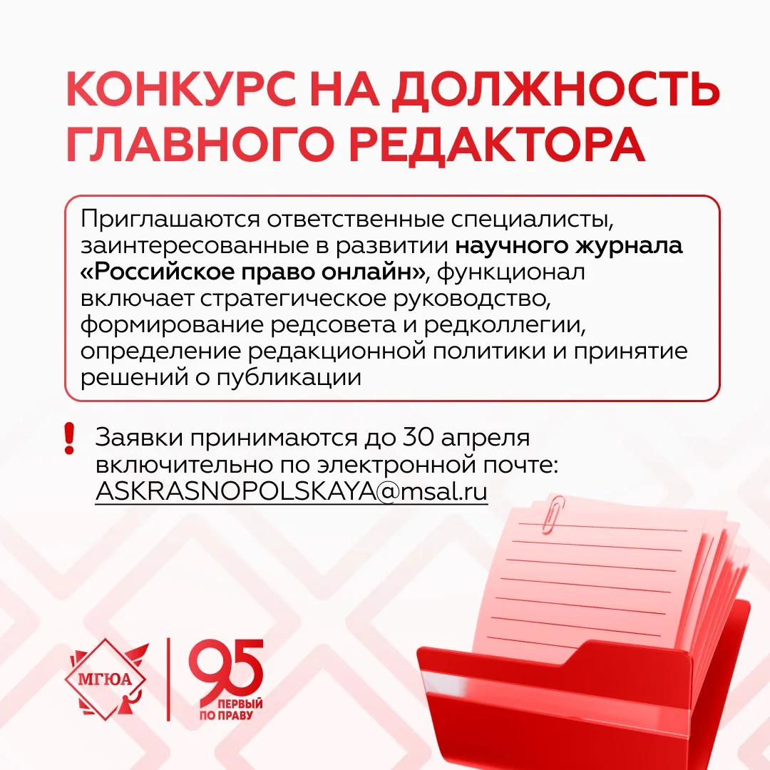 ✍️ Открыт конкурс на должность главного редактора научного журнала «Российское право онлайн»  Издани