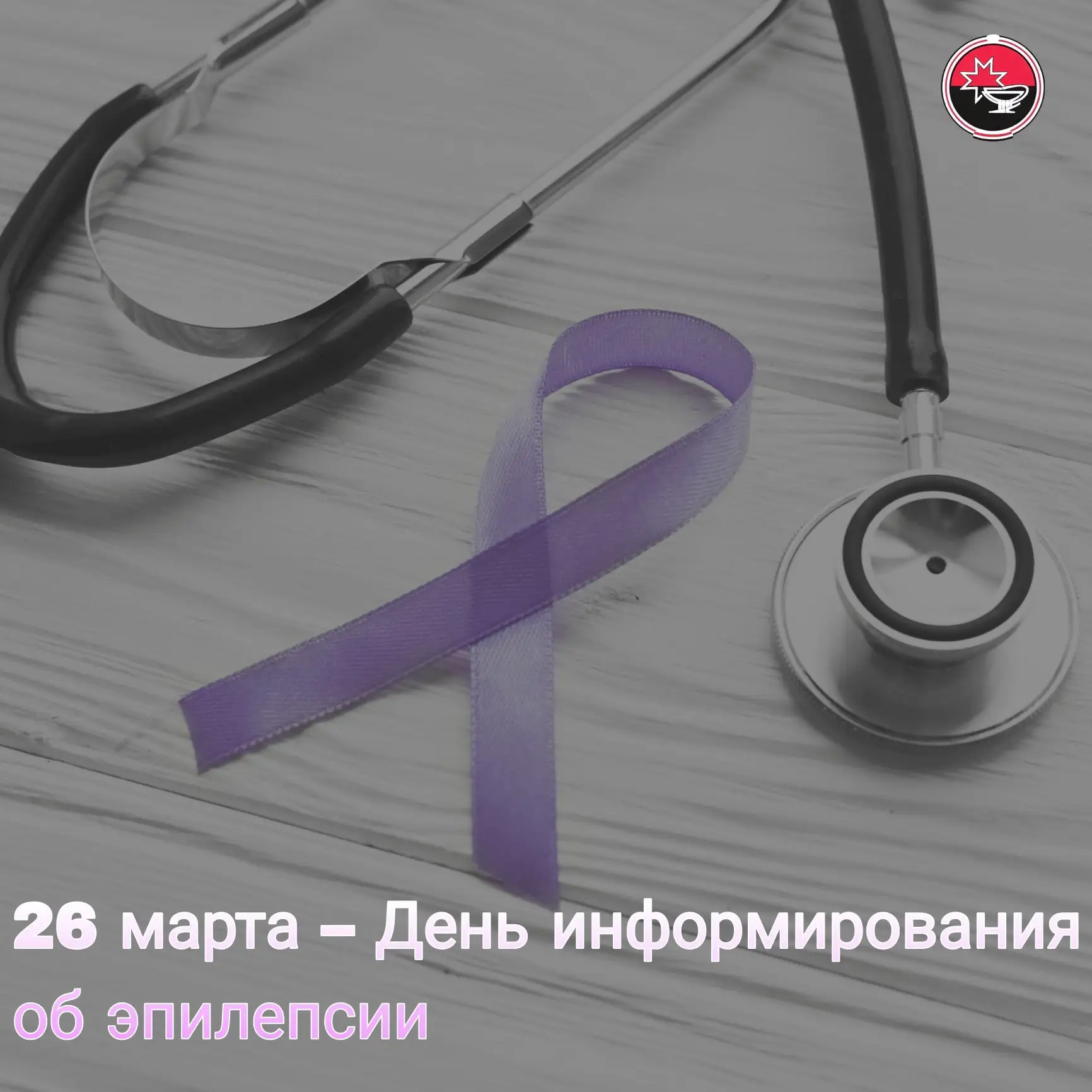 💜26 марта во всем мире проводится «Фиолетовый день», или День больных эпилепсией.