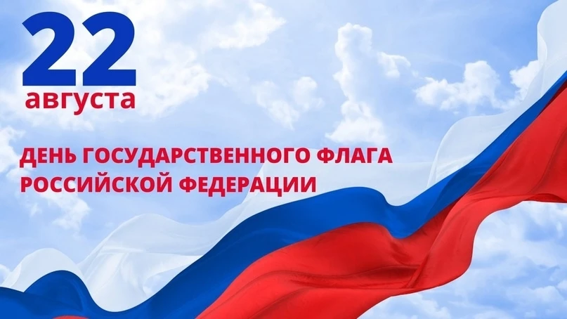 22 августа — День государственного флага России🇷🇺