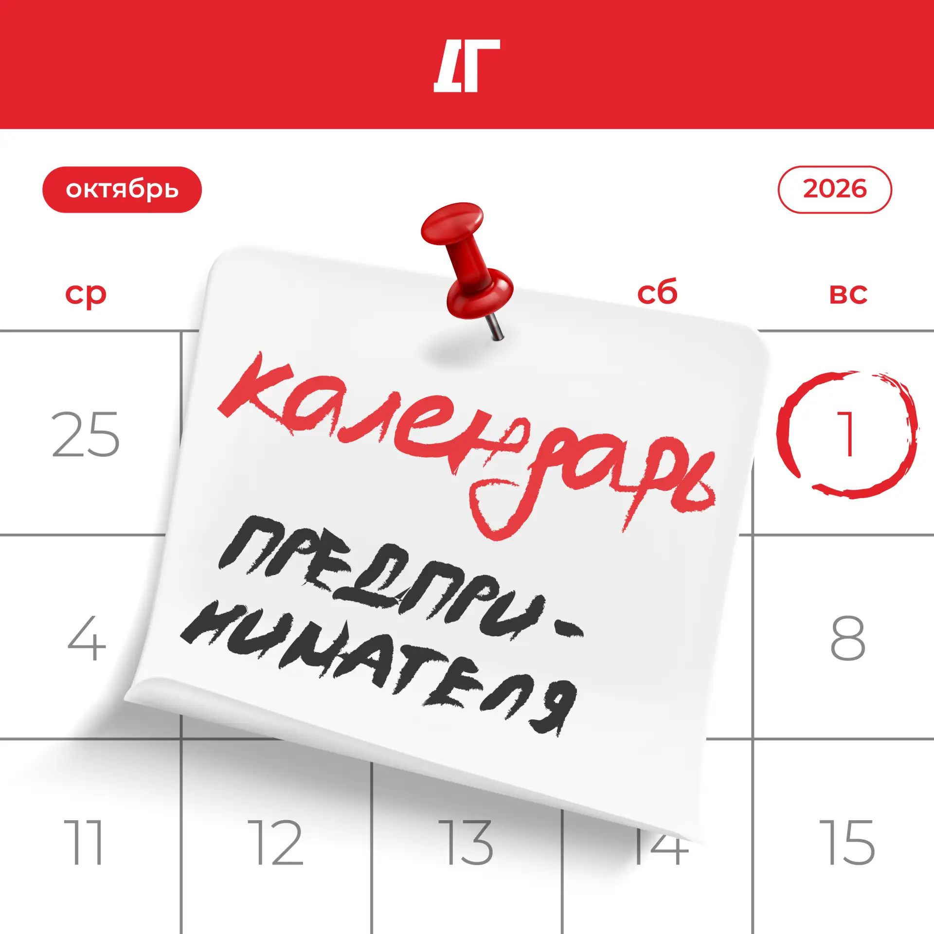 🗓️ Собрали календарь предпринимателя на октябрь 2026 года, чтобы вы не забыли, какую о...