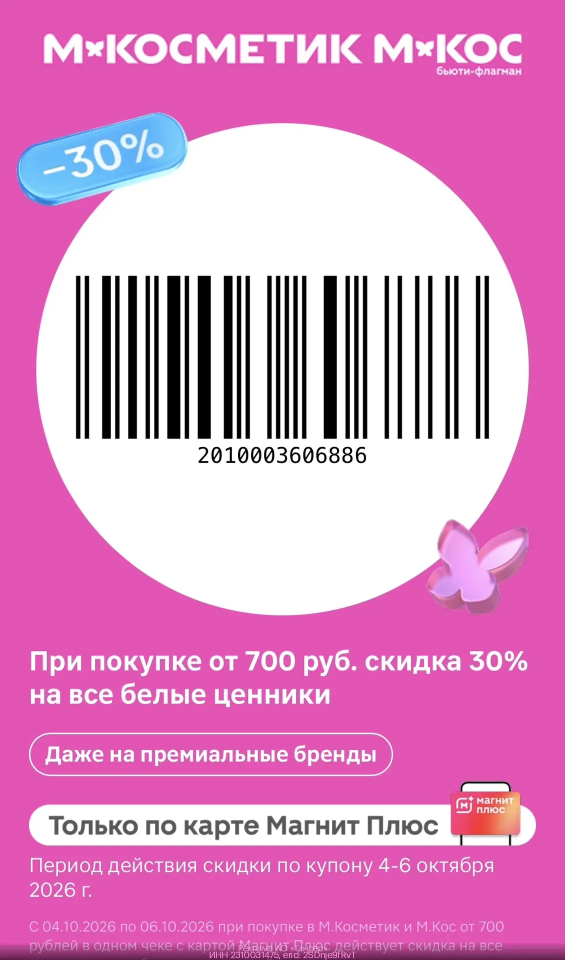 -30% на все товары с белыми ценниками в М.Косметик и М.Кос💄