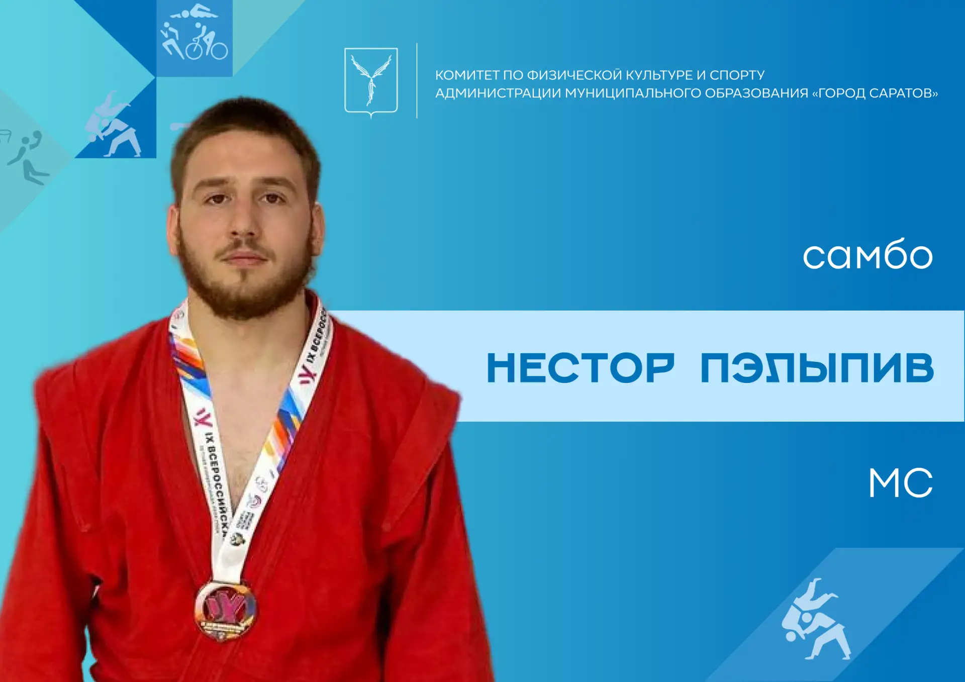 Комитет по физической культуре и спорту администрации муниципального образования «Город...