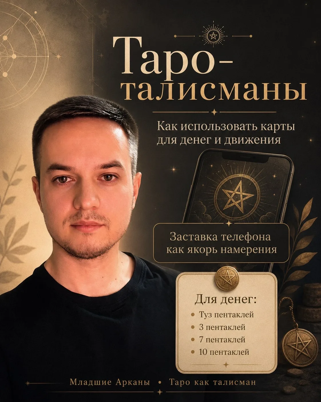 📝 Текст от куратора школы И. Владыкиной и практика Таро Дмитрия Железкина.