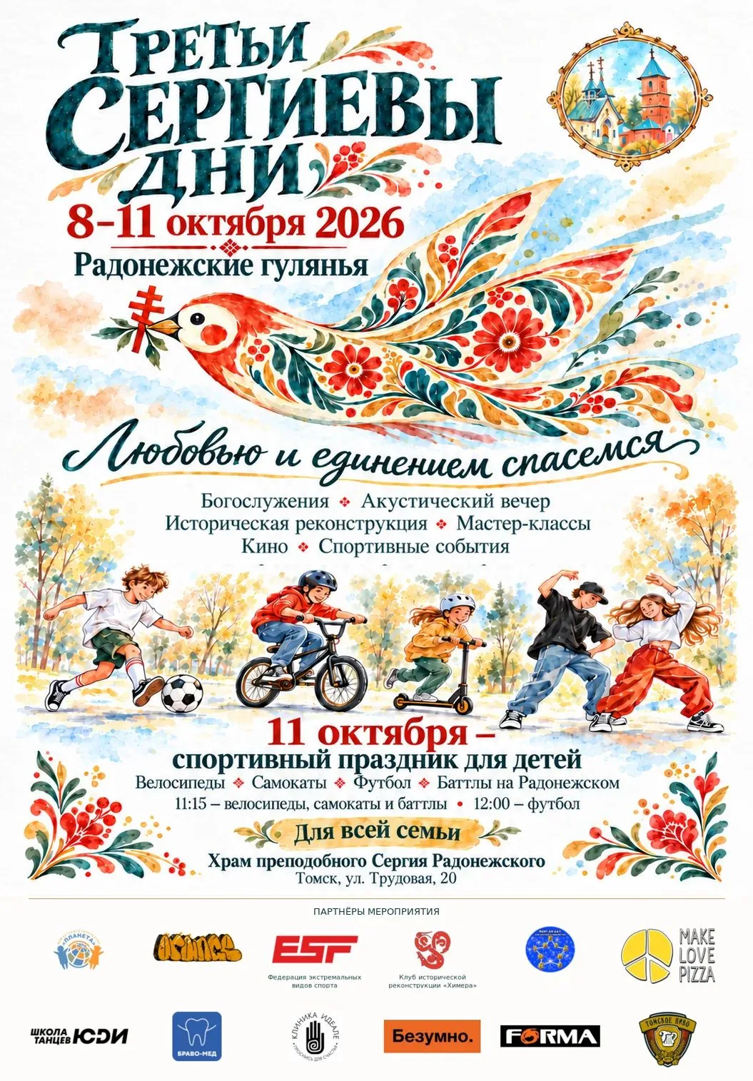 ❤️🌿✨ В Томске в микрорайоне Радонежский с 8 по 11 октября пройдут третьи Сергиевы дни,...