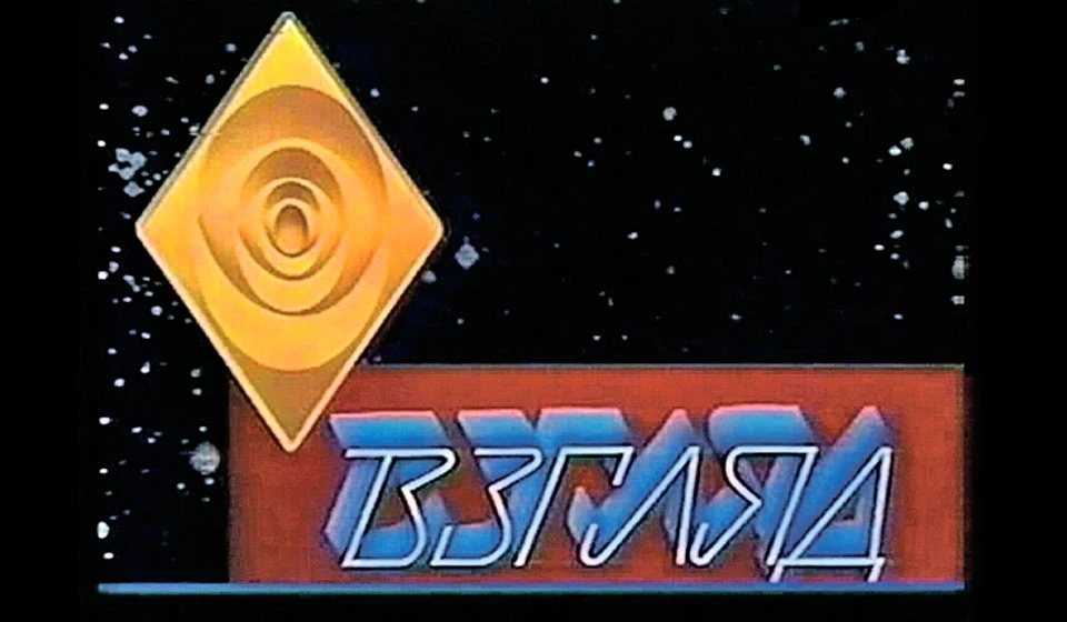 📅 2 октября 1987 года — рождение программы "Взгляд"