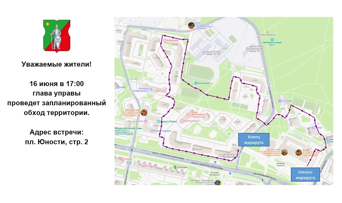 16 июня 2026 года в 17:00 Глава управы района Матушкино Гущин Антон Валентинович проведет обход терр