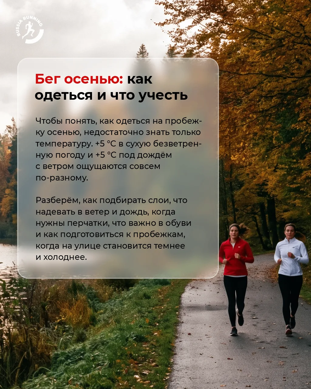 🤔 Надеть ветровку или хватит лонгслива? Лосины или шорты? Шапку или повязку?