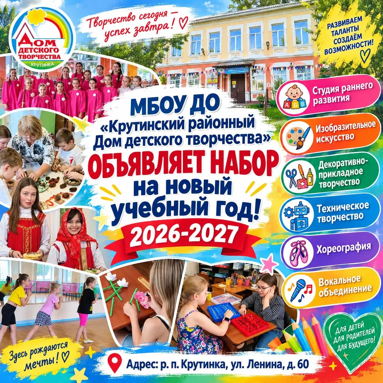 🏠 Дом детского творчества объявляет набор на новый 2026–2027 учебный год!