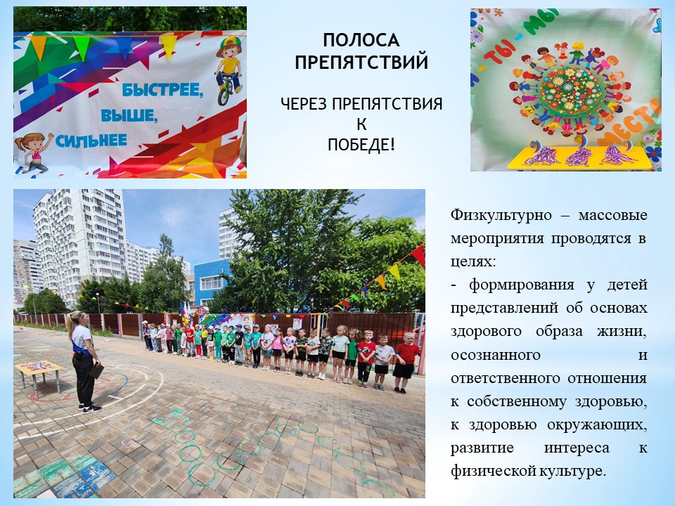 Полоса препятствий!