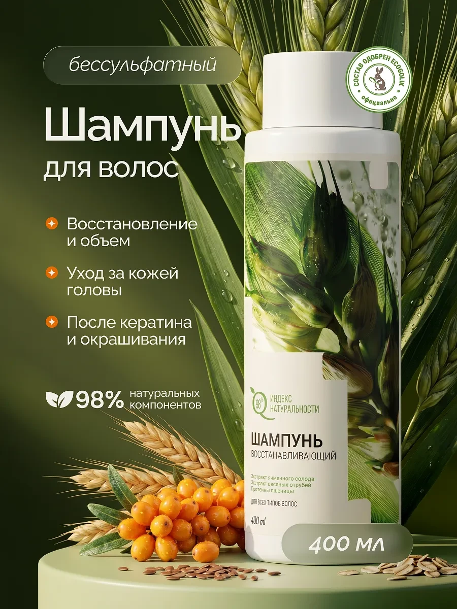 ⚡️ Шампунь для восстановления волос женский 400 мл, Индекс Натуральности