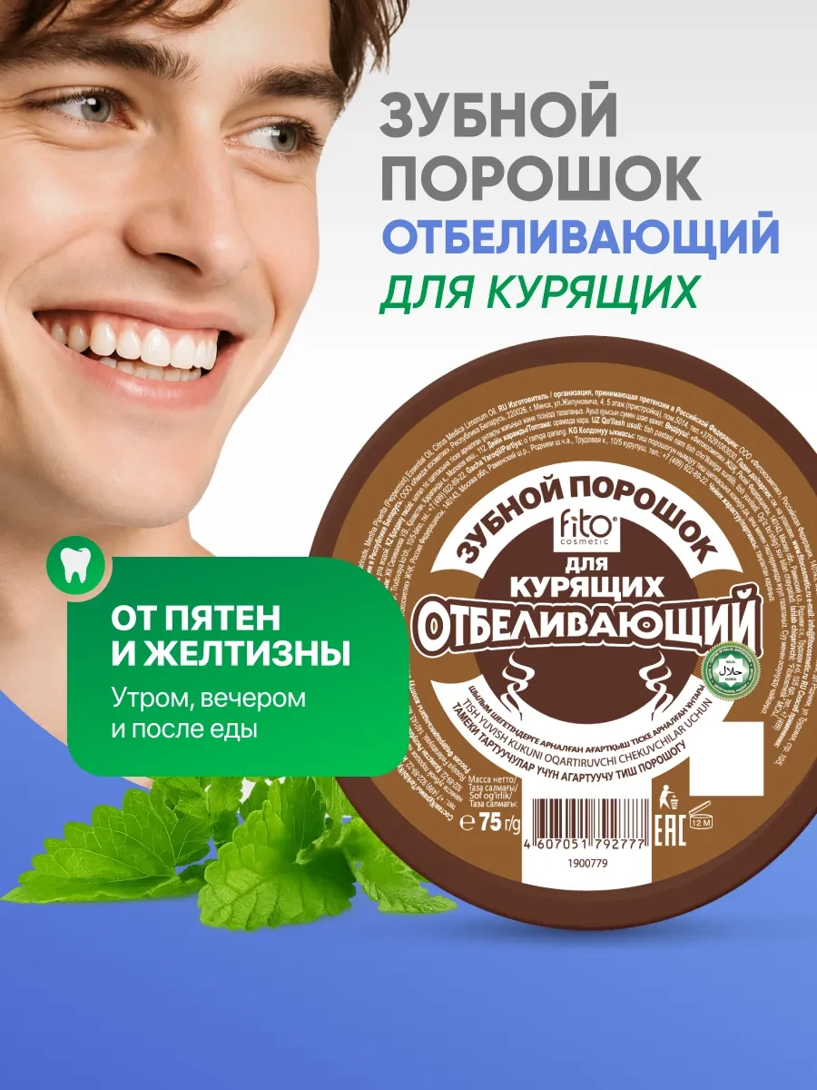 ⚡️ Отбеливающий зубной порошок для курящих 75г, Fito cosmetic