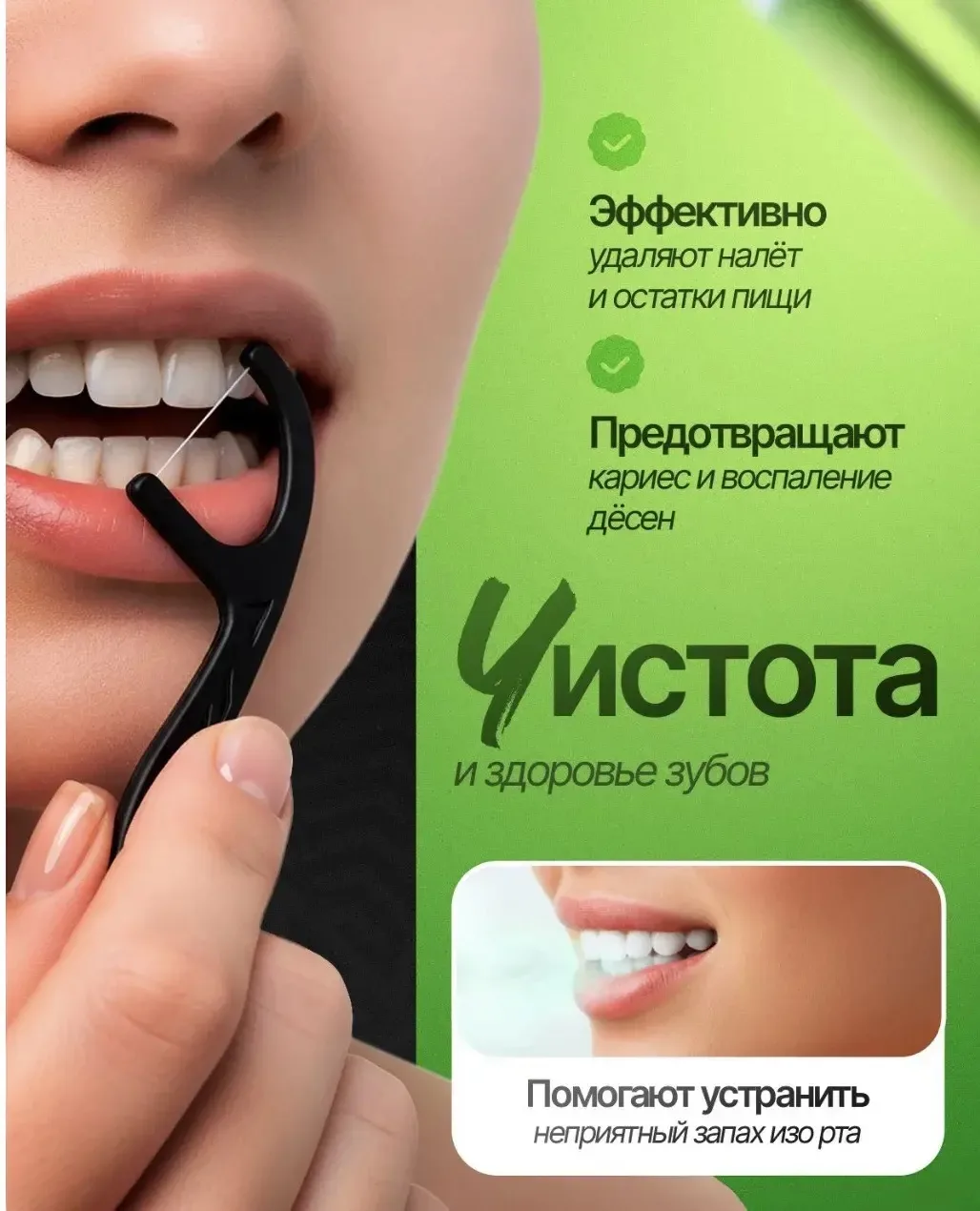 Флоссеры - это 2 в 1 (зубная нить + зубочистка)
