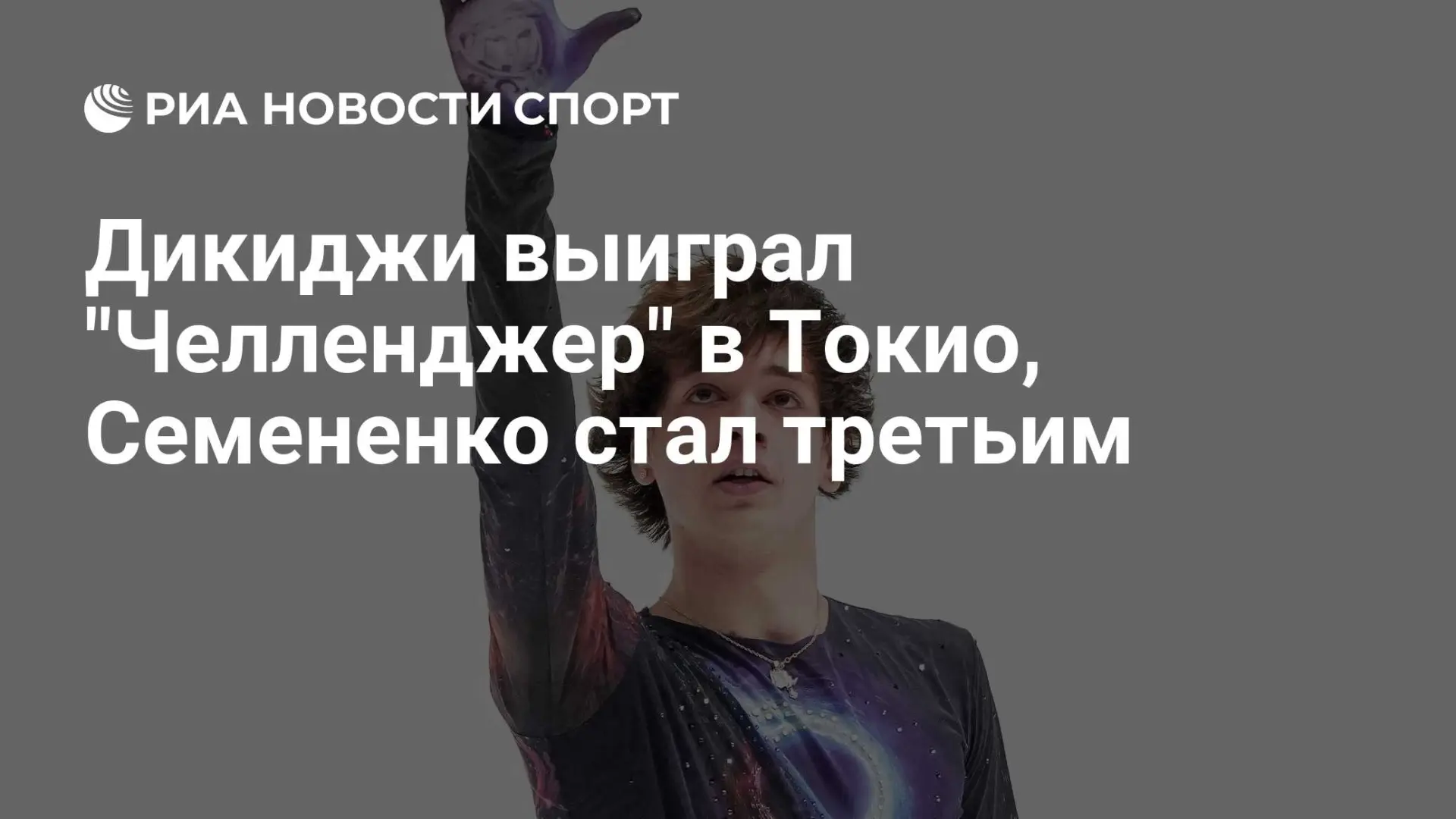 🇷🇺 Дикиджи выиграл "Челленджер" в Токио, Семененко стал третьим