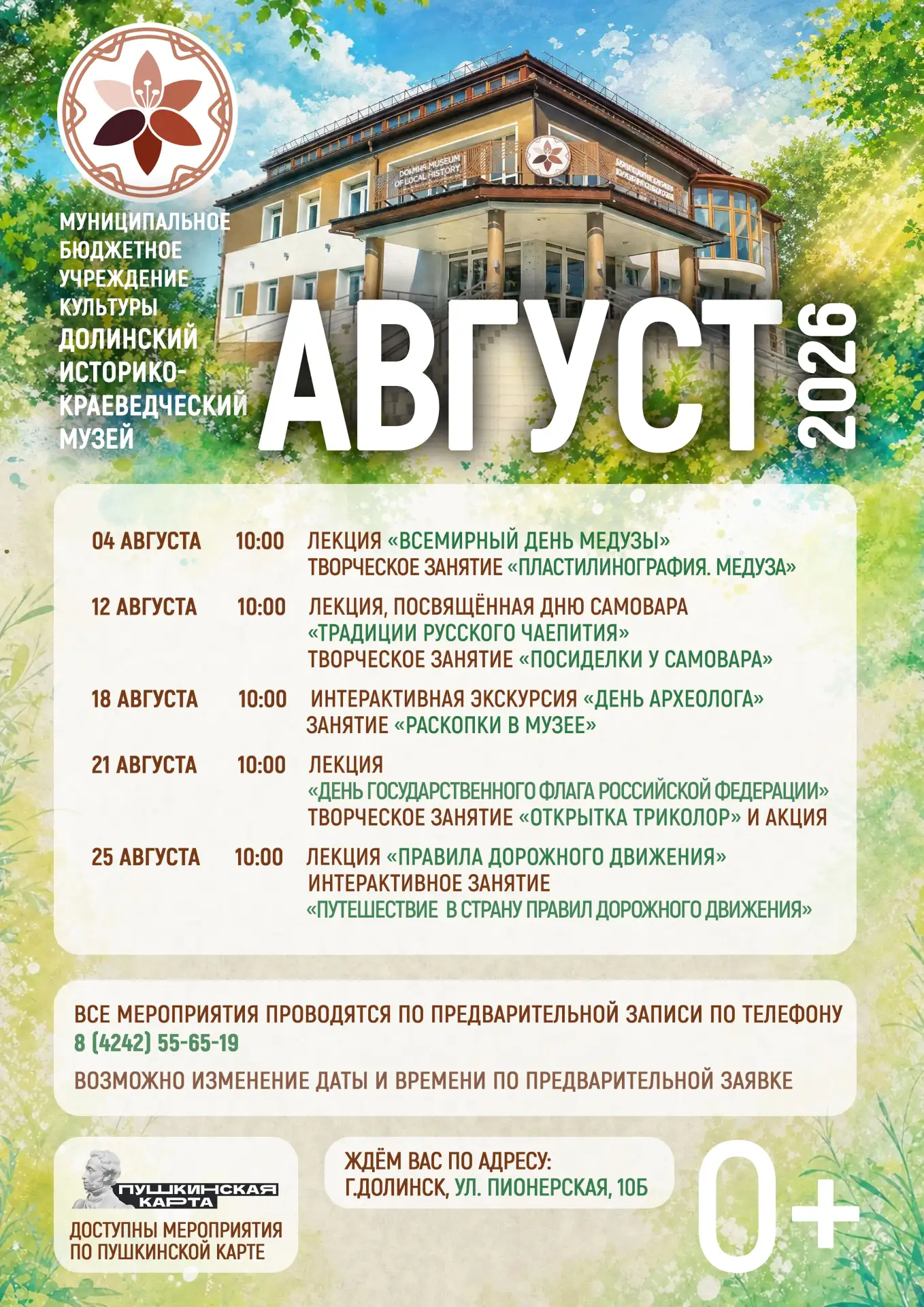 Уважаемые горожане! 
Приглашаем вас на мероприятия августа.
Напоминаем, все мероприятия по записи.
Т