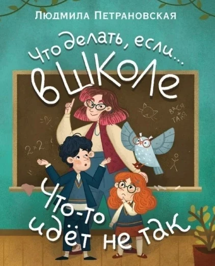 ЧТО ДЕЛАТЬ, ЕСЛИ… В ШКОЛЕ ЧТО-ТО ИДЁТ НЕ ТАК?  «Что делать, если… в школе что‑то идёт не так?» — это