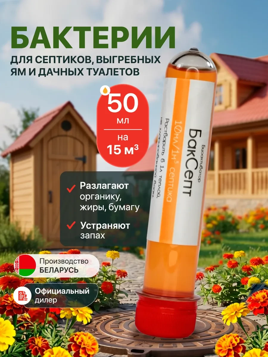 ⚡️ Бактерии для выгребных ям и туалетов 50мл