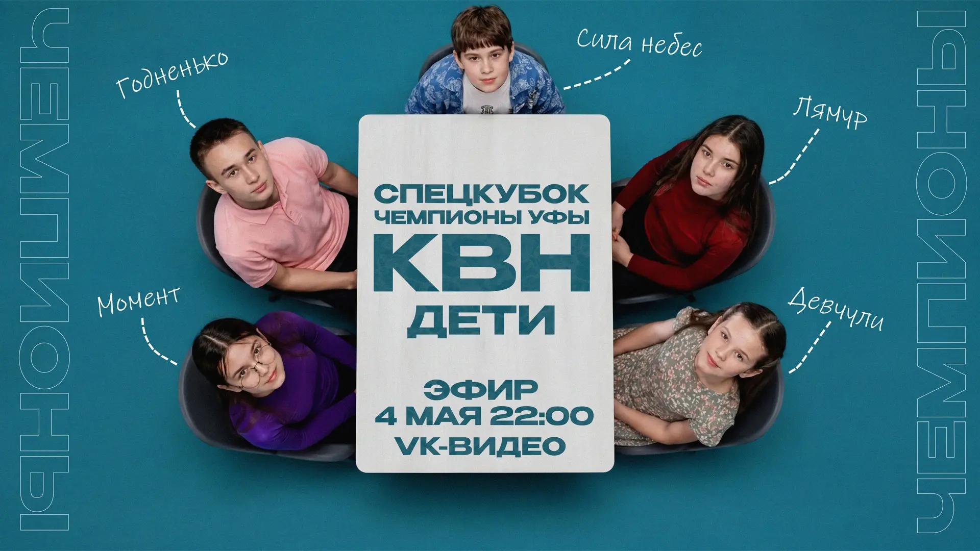 ⚡ ЭФИР - СПЕЦКУБОК ЧЕМПИОНЫ УФЫ КВН ДЕТИ