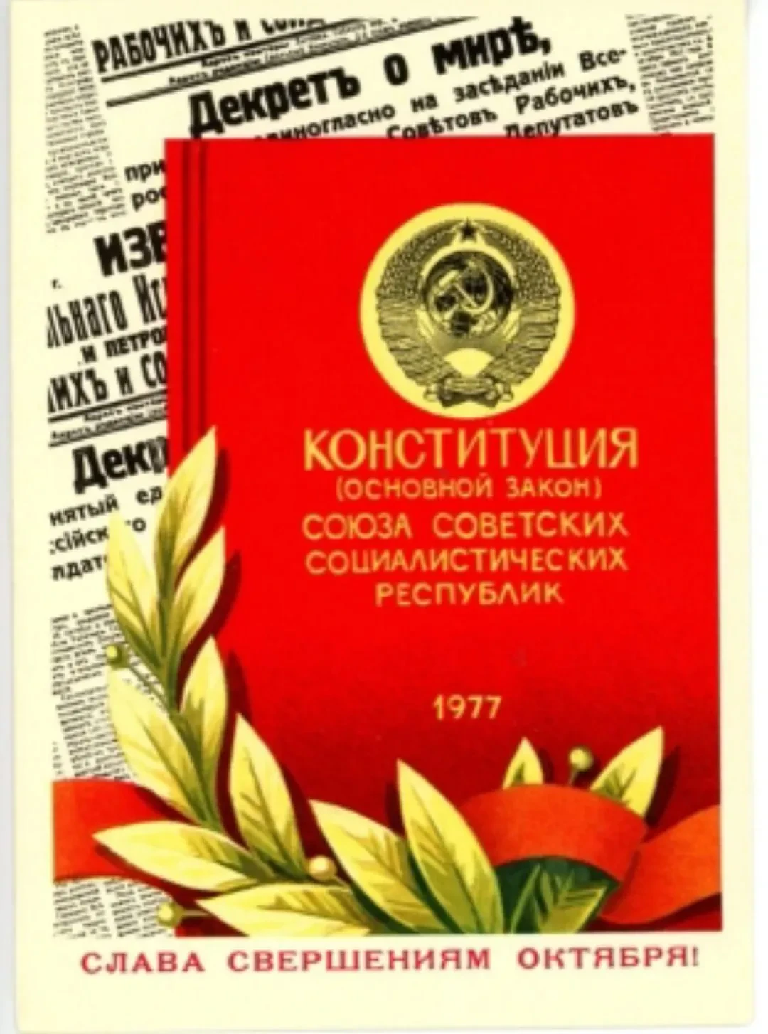 ⭐  7 октября в Советском Союзе отмечался День Конституции СССР — годовщина принятия Кон...