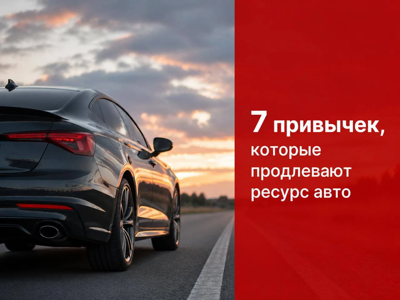 🚗 7 привычек, которые продлевают ресурс авто

Многие думают, что для долгой службы авто достаточно 