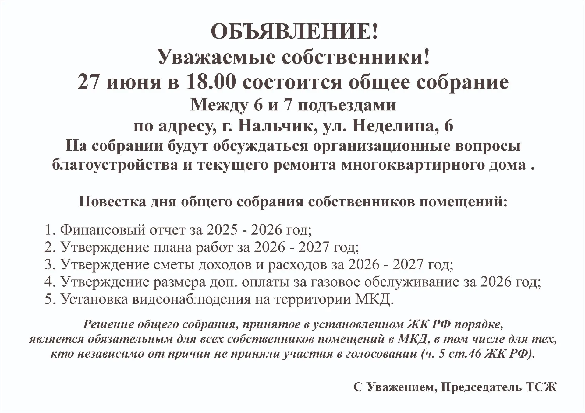 Соседи доброе утро! Напоминаю, в эту субботу собрание!