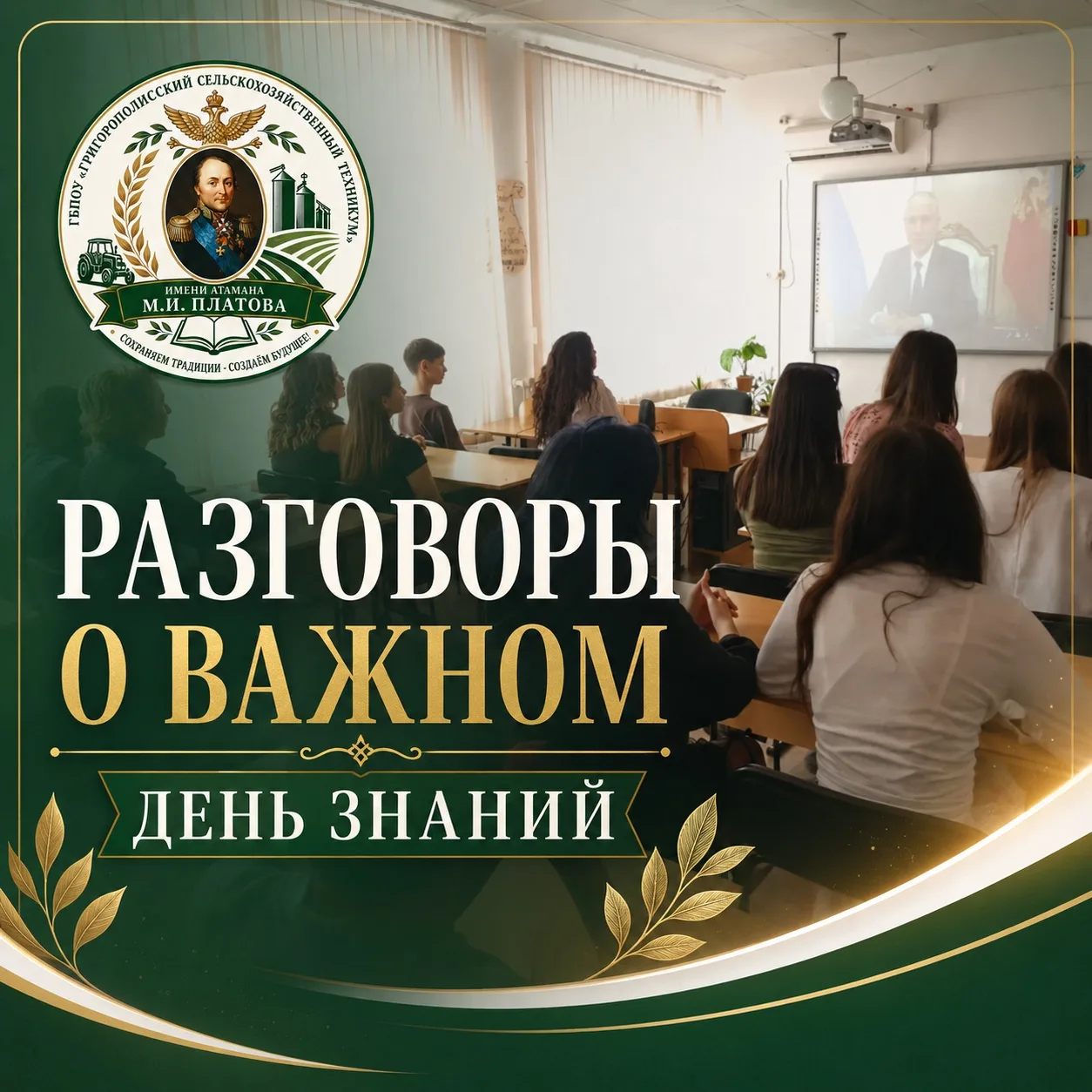 📚 1 сентября — «Разговоры о важном»: День знаний