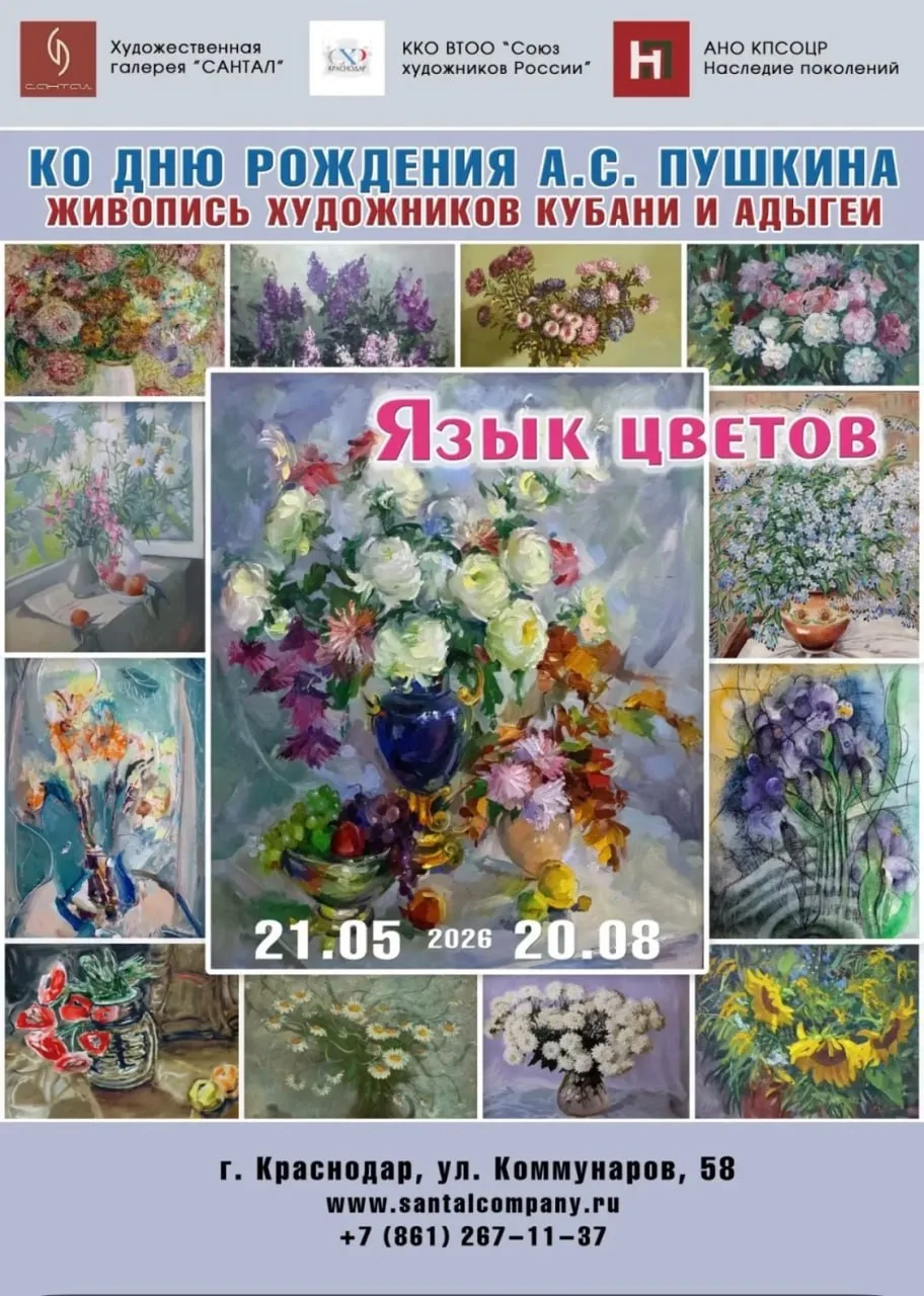 Ретроспективная выставка художников Краснодарского края и Республики Адыгея «Язык цветов»
