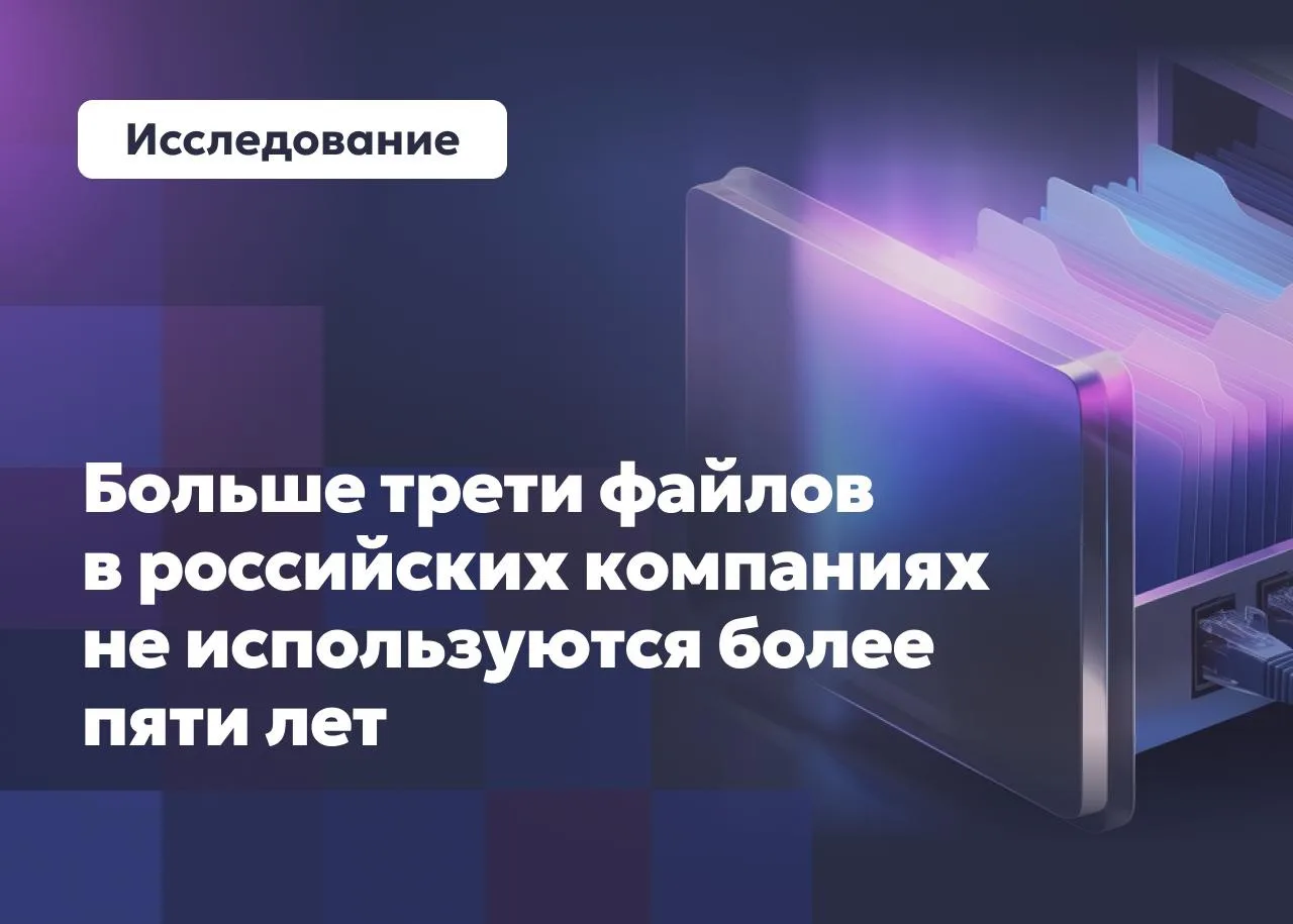 Какие риски хранения и обработки неструктурированных данных актуальны для российских ко...