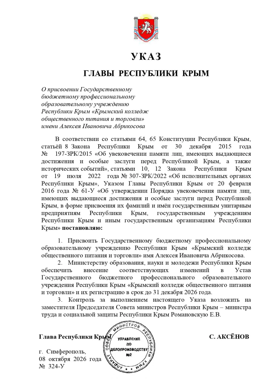 ✅ Крымскому колледжу общественного питания и торговли будет присвоено имя Алексея Ивано...