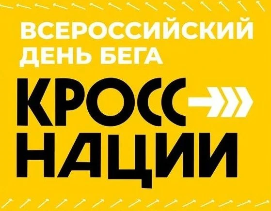 Биряне присоединятся к Всероссийскому дню бега «Кросс нации»