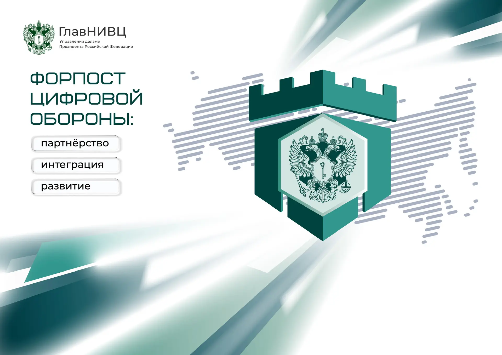 Второй партнёрский форум «Форпост цифровой обороны: партнёрство, интеграция, развитие»