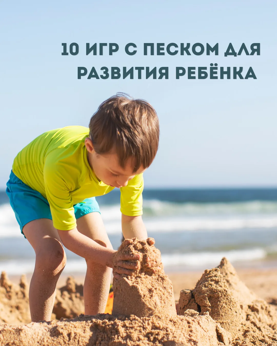 10 игр с песком для развития ребёнка.

Лето — прекрасное время для игр с песком. Он есть на пляже, н
