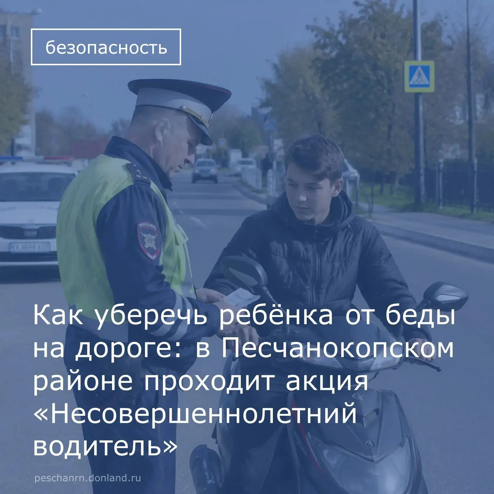 🚨 Внимание, родители Песчанокопского района! 🚨

С 28 по 31 июля в нашем районе проходит профилакти