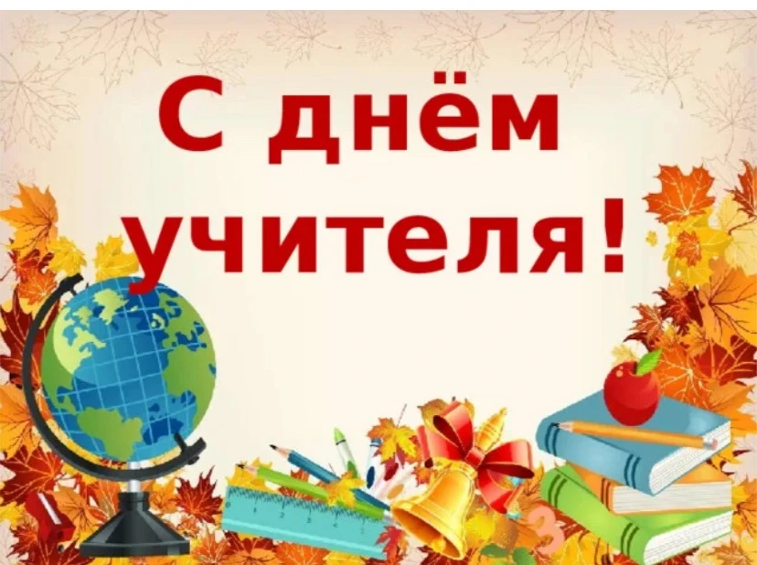 Дорогие учителя, педагоги, воспитатели и ветераны образования! Примите мои искренние по...